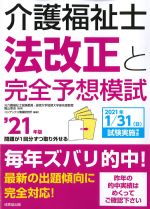 介護福祉士法改正と完全予想模試　2021年版の書影