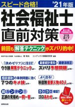 スピード合格！ 社会福祉士直前対策　2021年版の書影