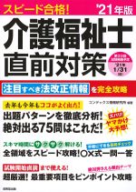 スピード合格！ 介護福祉士直前対策　2021年版の書影