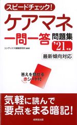 スピードチェック！ ケアマネ一問一答問題集　2021年版の書影