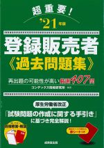 超重要！ 2021年版 登録販売者過去問題集の書影