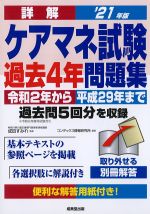 詳解 ケアマネ試験過去４年問題集　2021年版の書影