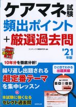 ケアマネ試験頻出ポイント＋厳選過去問　2021年版の書影