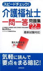 スピードチェック！ 介護福祉士 一問一答問題集　2022年版の書影