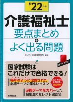 介護福祉士 要点まとめ＋よく出る問題　2022年版の書影