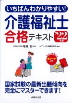 いちばんわかりやすい！ 介護福祉士合格テキスト　2022年版の書影