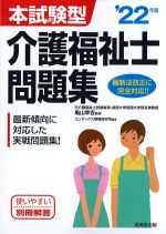 本試験型介護福祉士問題集　2022年版の書影