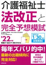 介護福祉士 法改正と完全予想模試　2022年版の書影
