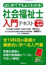 はじめてでもよくわかる！ 社会福祉士入門テキスト　2022年版の書影