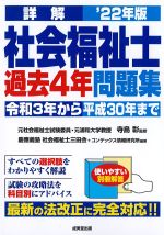 詳解社会福祉士過去４年問題集　2022年版の書影