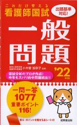 これだけ覚える看護師国試一般問題　2022年版の書影