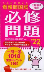 これだけ覚える看護師国試必修問題　2022年版の書影