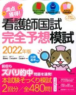 看護師国試満点獲得！ 完全予想模試　2022年版の書影