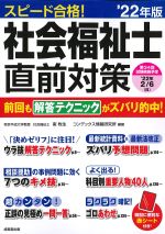 スピード合格！ 社会福祉士直前対策　2022年版の書影
