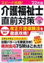 スピード合格！ 介護福祉士直前対策　2022年版の書影