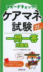 スピードチェック！　ケアマネ試験一問一答問題集　2022年版の書影