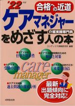 ケアマネジャーをめざす人の本　2022年版の書影