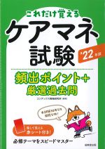 これだけ覚えるケアマネ試験頻出ポイント＋厳選過去問　2022年版の書影