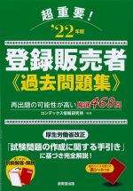 超重要！ 2022年版　登録販売者過去問題集の書影