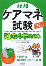詳解 ケアマネ試験過去４年問題集　2022年版の書影