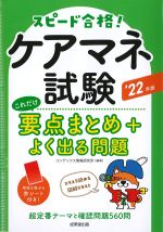 ケアマネ試験これだけ要点まとめ＋よく出る問題　2022年版の書影