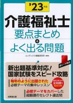 介護福祉士要点まとめ＋よく出る問題　2023年版の書影