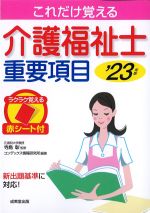 これだけ覚える介護福祉士重要項目　2023年版の書影