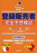 登録販売者完全予想模試　2022年版の書影