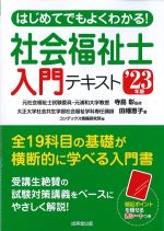 はじめてでもよくわかる！ 社会福祉士入門テキスト　2023年版の書影