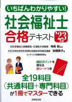 いちばんわかりやすい！ 社会福祉士合格テキスト　2023年版の書影