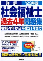 詳解 社会福祉士過去４年問題集　2023年版：令和４年から平成31年までの書影