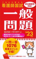 これだけ覚える 看護師国試 一般問題　2023年版の書影