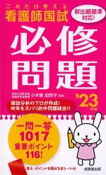 これだけ覚える 看護師国試 必修問題　2023年版の書影