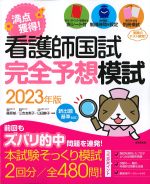 看護師国試満点獲得！ 完全予想模試　2023年版の書影