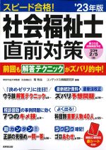 スピード合格！ 社会福祉士直前対策　2023年版の書影