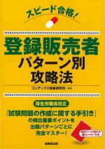 スピード合格！ 登録販売者パターン別攻略法の書影