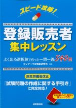 スピード攻略！ 登録販売者集中レッスンの書影