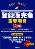 これだけ覚える！ 登録販売者重要項目500の書影