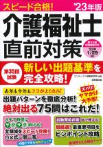 スピード合格！ 介護福祉士直前対策　2023年版の書影