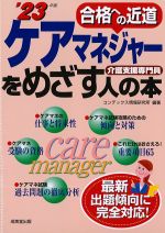 ケアマネジャーをめざす人の本　2023年版の書影