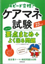 スピード合格！ ケアマネ試験これだけ要点まとめ＋よく出る問題　2023年版の書影