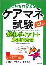 これだけ覚えるケアマネ試験　2023年版：頻出ポイント＋厳選過去問の書影