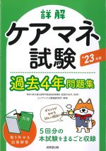 詳解 ケアマネ試験過去４年問題集　2023年版の書影