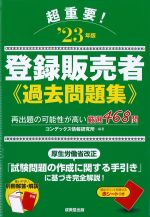 超重要！ 登録販売者過去問題集　2023年版の書影