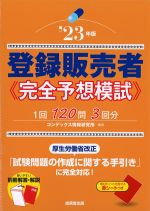 登録販売者完全予想模試　2023年版の書影