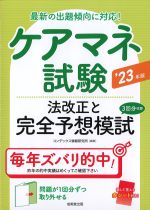 ケアマネ試験法改正と完全予想模試 2023年版の書影