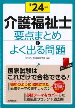 介護福祉士要点まとめ＋よく出る問題　2024年版の書影