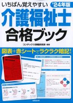 いちばん覚えやすい介護福祉士合格ブック　2024年版の書影
