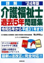 詳解 介護福祉士過去５年問題集　2024年版の書影