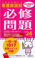 これだけ覚える 看護師国試必修問題　2024年版の書影